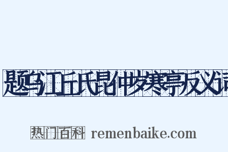 题乌江丘氏昆仲岁寒亭反义词是什么意思的图片